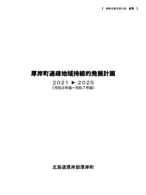 cover image of 厚岸町過疎地域持続的発展計画